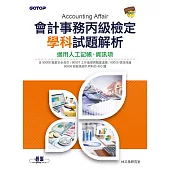 會計事務丙級檢定學科試題解析|適用人工記帳、資訊項 (電子書)