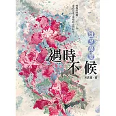 遇時不候：誰是最愛 (電子書)