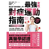 醫生說「請妳運動!」時，最強女性對症運動指南 日本首席體能訓練師教妳：1次5分鐘，改善肥胖、浮腫、自律神經失調、更年期不適! (電子書)