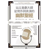 站立喜劇大師從寫作到表演的幽默聖經 (電子書)