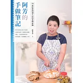 阿芳的手做筆記：90道用料理過生活的食物密碼 (電子書)