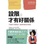 設限，才有好關係：不築牆也不揮霍善良，斷絕累到厭世的偽關係 (電子書)