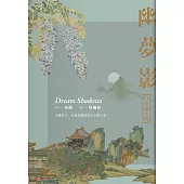 幽夢影三：影遊人間 (電子書)