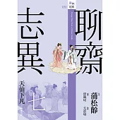 聊齋志異七.天仙下凡 (電子書)