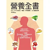 營養全書：徹底了解身體消化→吸收→作用原理，提高攝取效率 (電子書)