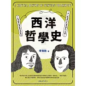 西洋哲學史 (電子書)