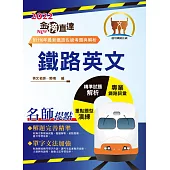 2022年鐵路特考「金榜直達」【鐵路英文】 (鐵路專用詞彙片語匯編‧102~110海量試題收錄‧歷屆試題完整精析)(14版) (電子書)