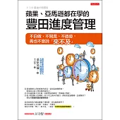 蘋果、亞馬遜都在學的豐田進度管理 (電子書)