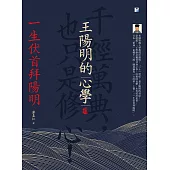 王陽明的心學：一生伏首拜陽明 (電子書)