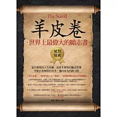 羊皮卷：世界上最偉大的勵志書 (電子書)