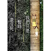 我們只是暫時還沒死 (電子書)