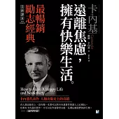 卡內基：遠離焦慮，擁有快樂生活 (電子書)