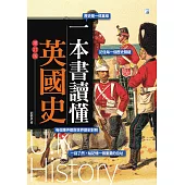 一本書讀懂英國史(增訂版) (電子書)