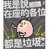 我是說在座的各位都是垃圾(句點。) (電子書)