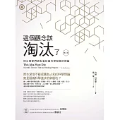 這個觀念該淘汰了(修訂版)：頂尖專家們認為會妨礙科學發展的理論 (電子書)
