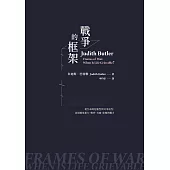 戰爭的框架：從生命的危脆性與可弔唁性，直視國家暴力、戰爭、苦痛、影像與權力 (電子書)