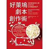 好萊塢劇本創作術：地表最強影視工業如何打造全球暢銷故事? (電子書)