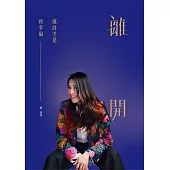 離開，或許才是真幸福 (電子書)