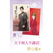 天下何人不識君(上、下) (電子書)