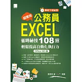超實用!公務員EXCEL省時必備祕技108招-輕鬆提高自動化執行力(Office 365版) (電子書)