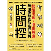終結拖延，擺脫焦慮，無論誰都給你高評價的「時間控」：全面提升「時間價值」!花最少力氣取最大成果，不再累到死又被嫌到死 (電子書)