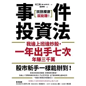 事件投資法：我邊上班邊炒股，一年出手七次，年賺三千萬 (電子書)
