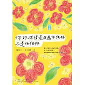你的深情是因為你很好，不是他很好 (電子書)