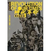 《時代革命》電影訪談錄 (電子書)