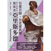 吾愛吾師，吾更愛真理：西方哲學的奠基者亞里斯多德 (電子書)