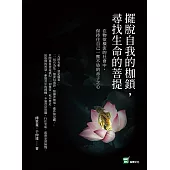 擺脫自我的枷鎖，尋找生命的菩提：在物欲橫流的社會中，保持住自己一塵不染的赤子之心 (電子書)