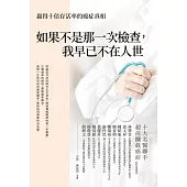 如果不是那一次檢查，我已不在人世 (電子書)