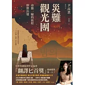 災難觀光團：命懸一線的旅程即將出發 (電子書)