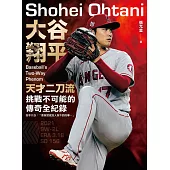 大谷翔平：天才二刀流挑戰不可能的傳奇全紀錄 (電子書)