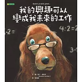 我的興趣可以變成我未來的工作 (電子書)