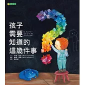 孩子需要知道的這幾件事 (電子書)