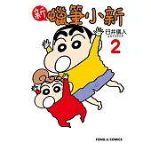新蠟筆小新 (2) (電子書)