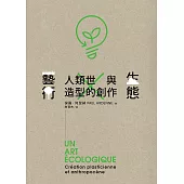 生態藝術：人類世與造型的創作 (電子書)