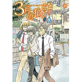 3月的獅子(15) (電子書)