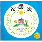 小房子(繁體中文版25週年紀念版)-大手牽小手 (電子書)