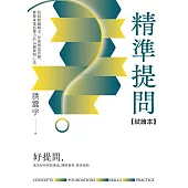精準提問【免費試讀本】：找到問題解方，培養創意思維、發揮專業影響力的16個提問心法 (電子書)
