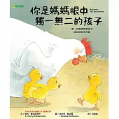 你是媽媽眼中獨一無二的孩子 (電子書)