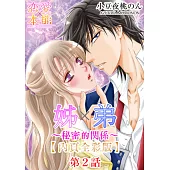 姊×弟~秘密的關係~【全彩版】(2) (電子書)