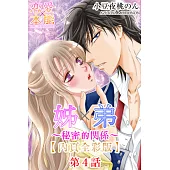 姊×弟~秘密的關係~【全彩版】(4) (電子書)