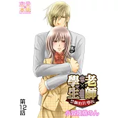 學生×老師~禁斷的放學後~(12) (電子書)