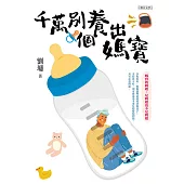 千萬別養出個媽寶 (電子書)