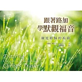 跟著路加學默觀福音：親近耶穌的祈禱 (電子書)
