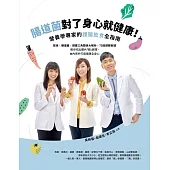 腸道菌對了身心就健康!營養學專家的護腸飲食全指南：飲食×腸道菌×健康三角關係大解析+75道健腸食譜──教你吃出體內「腸」勝軍，由內而外打造健康全身心 (電子書)