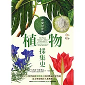 改變世界的植物採集史：18~20世紀的植物獵人如何踏遍全球角落，為文明帝國注入新風貌 (電子書)