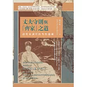 丈夫守則與「齊家」之道──清代家訓中的男性建構 (電子書)