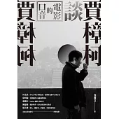 電影的口音：賈樟柯談賈樟柯 (電子書)